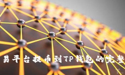 从交易平台提币到TP钱包的完整指南