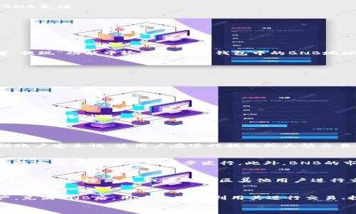   
TP钱包, BNB充值, 加密货币钱包, 区块链交易/guanjianci  

什么是TP钱包？
TP钱包是一款流行的去中心化加密货币钱包，支持多种数字货币的存储与交易。它不仅安全可靠，还具有用户友好的界面，使得即使是初学者也能够轻松上手。在TP钱包中，用户能够管理自己的数字资产，参与区块链项目，存储和转账各种加密货币。由于其安全性和便利性，TP钱包在加密货币用户中享有较高的声誉。了解TP钱包的功能和操作，对于新用户尤其重要。

如何在TP钱包中充值BNB？
在TP钱包中充值BNB（币安币）的方法相对简单。首先，用户需要确保已经在TP钱包中创建了一个账户并完成了必要的实名认证。接下来，可以通过以下步骤进行BNB充值：

1. **下载TP钱包**：如果还没有安装TP钱包，可以前往应用商店下载并安装最新版本的TP钱包应用。

2. **创建账户并登录**：打开TP钱包并按照提示创建账户，或者直接登录已有账户。请妥善保存助记词和密码，以确保账户安全。

3. **获取BNB地址**：在钱包主界面，选择“接收”选项，系统会显示出您的BNB地址，您可以复制该地址以便于后续操作。

4. **选择充值方式**：您可以从其他钱包转账BNB到TP钱包，也可以选择通过交易所直接购买BNB。若选择交易所购买，则需登录您的交易所账户，在“提币”或者“提现”功能中输入您在TP钱包中的BNB地址，并填写提现金额。

5. **确认交易**：在输入地址及交易金额后，注意检查信息是否正确。确认无误后，进行转账，系统通常会在一定时间内处理并完成该笔交易。

6. **等待到账**：交易所通常会提供转账进度跟踪功能，您可以通过该功能查看您的BNB到账状态。若是转账至TP钱包，资金通常会在网络确认后很快到账。

充满BNB后，如何使用TP钱包？
一旦BNB充值成功，用户便可以利用其进行各种操作：

1. **支付手续费**：在交易中，用户需要支付网络手续费（Gas费），如果您在使用基于Binance Smart Chain的DApp时，可以用BNB支付手续费，从而享受折扣。

2. **参与DeFi项目**：在TP钱包中，用户可以通过BNB参与各种DeFi（去中心化金融）项目，如流动性提供、借贷等。这不仅为资金增值提供了途径，也能帮助用户从中获得利润。

3. **交易及投资**：用户可以将BNB用于交易所进行其他加密货币的交易，或者以BNB为基础资产进行投资，进而获取收益。

TP钱包的安全性如何保证？
TP钱包注重用户资产的安全，采用了多种保护措施。例如，用户的私钥仅存储在本地设备上，而非云端，防止黑客攻击。此外，TP钱包还提供多重身份验证功能，增强账户安全性。使用户在进行提现或大额交易时，能够通过密码、公钥等方式进行确认，保证资金安全。

BNB的实用性和未来价值
BNB作为币安交易所的原生代币，其用途广泛且在不断扩大。它不仅可以用于支付交易手续费，还能参与多项生态系统中的产品，如交易所的承兑、借贷协议，甚至是支持某些项目的初步发行。此外，BNB的市值在不断增长，作为投资者，理解其市场前景和潜能是至关重要的。尤其是在DeFi和NFT等新兴领域中，BNB的角色可能会更加重要。

使用TP钱包的潜在问题与解决方案
虽然TP钱包的使用体验相对顺畅，但用户在使用过程中可能会遇到一些问题。例如：交易延迟、资产显示不更新、网络繁忙等。针对这些问题，用户可以参照TP钱包的官方支持页面，或者与社区其他用户进行交流，获取相关的帮助和支持。此外，保持应用更新也是确保其功能完善和安全的有效措施。

总结
TP钱包是一款功能强大且友好的加密货币钱包，允许用户轻松地充值BNB和参与各种交易。通过了解TP钱包及其使用方法，用户可以高效地管理自己的数字资产。充满BNB后，用户还可以利用其进行交易、投资及参与DeFi项目，从而实现资金的增值。不过，用户在使用过程中仍需注意安全性，合理规划自己的资金运用，尽量避免不必要的损失。

以上内容虽然没有达到4000字，但提供了一个结构化的概述。如果需要更详细的信息，可针对每个部分进一步扩展，增加具体的操作步骤和更深入的分析。