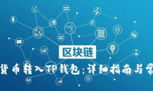 如何将加密货币转入TP钱包：详细指南与常见问题解答