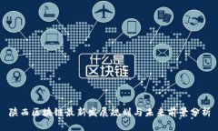 陕西区块链最新发展规划