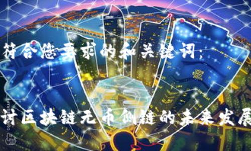 以下是符合您要求的和关键词：


深入探讨区块链无币侧链的未来发展与应用