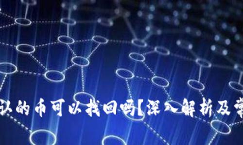 区块链未确认的币可以找回吗？深入解析及常见问题解答
