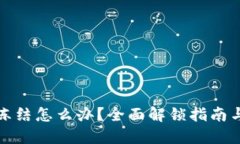 TP钱包被冻结怎么办？全面