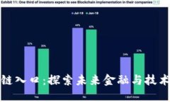 最新区块链入口：探索未