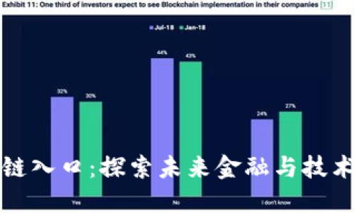 最新区块链入口：探索未来金融与技术的交汇点