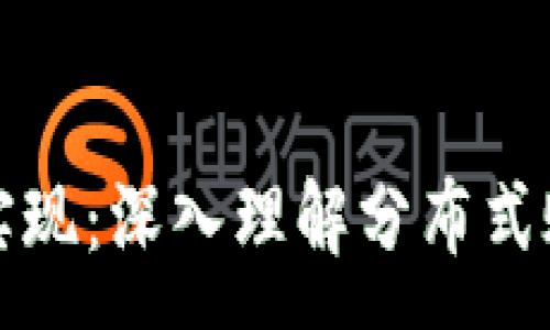 :
比特币中区块链的实现：深入理解分布式账本技术的核心原理