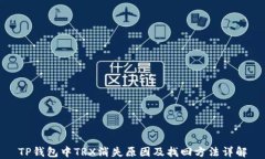 TP钱包中TRX消失原因及找回