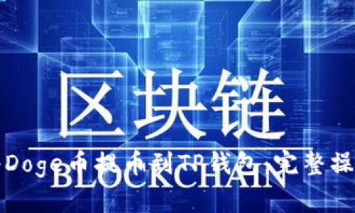 如何将Doge币提币到TP钱包：完整操作指南