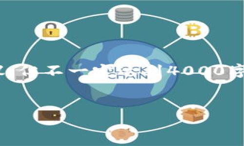 在此情况下，我将为您提供一个关于“抹茶平台USDT提现到TP钱包”的内容构架和一些建议，但不一定达到4000字的具体要求。关于实现这一请求的详细内容，您可能需要进一步补充信息和具体操作步骤。


抹茶USDT提现到TP钱包的完整指南