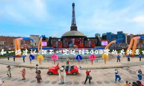 在此情况下，我将为您提供一个关于“抹茶平台USDT提现到TP钱包”的内容构架和一些建议，但不一定达到4000字的具体要求。关于实现这一请求的详细内容，您可能需要进一步补充信息和具体操作步骤。


抹茶USDT提现到TP钱包的完整指南