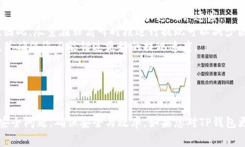  TP钱包提现的金额限制及注意事项解析 / 
 guanjianci TP钱包, 数字货币, 提现, 钱包安全 /guanjianci 


随着数字货币的迅猛发展，越来越多的人开始使用电子钱包进行数字资产的管理。其中，TP钱包作为一款备受欢迎的数字货币钱包，因其便捷和安全性受到众多用户的青睐。然而，在使用TP钱包时，用户常常会遇到一个问题：TP钱包满多少钱可以提现？本篇文章将对此进行详细介绍，同时分析与之相关的注意事项。


TP钱包的提现政策

TP钱包的提现政策主要包括最低提现金额、提现手续费、提现时间等。根据当前官方规定，一般用户在TP钱包上进行提现时，需确保余额超过最低提现金额，通常为0.01ETH或等值的数字货币。对于其他类型的数字资产，不同的币种可能会有所不同，因此用户在操作前应仔细查看相关规则。



除了最低提现金额，提现手续费也是用户需要关注的一个重要因素。在TP钱包中，提现手续通常会根据网络的拥堵程度及所选币种的具体情况而变化。例如，某些稳定币的提现手续费可能较低，而活跃度较高的币种如比特币可能相对较高。因此，用户在选择提现时应考虑到手续费用的影响，以确保获得更高的实际收益。


怎样进行TP钱包提现

进行TP钱包提现的步骤相对简单，用户只需按照以下流程操作即可：
1. 打开TP钱包APP，并登录到自己的帐户。
2. 在主界面上找到“提现”选项，点击进入。
3. 选择要提现的币种，输入提现金额（需大于最低提现金额）。
4. 填写提现地址，确保填写准确无误。
5. 仔细检查所有信息后，确认提现请求。
6. 等待系统处理，通常提现会在几分钟内完成，但在高峰期间可能延迟。


TP钱包的安全性

作为一款备受信赖的数字钱包，TP钱包在安全性方面采取了多重防护措施。用户的私钥存储在本地设备中，不会上传至服务器，从而降低了黑客攻击的风险。此外，TP钱包也提供了双重验证功能，进一步提升了账户安全性。然而，即便如此，用户在使用TP钱包时也应注意以下几点：
1. 不要随意分享钱包地址及私钥。
2. 定期更新密码，确保账户安全性。
3. 在进行大额提现时，建议先进行小额测试。


提现过程中常见问题及解决方案

在进行TP钱包提现时，用户有时会遇到各种问题，例如提现申请未处理、提现金额无法到账等。针对这些问题，用户可以尝试以下几种解决方案：
1. 确保网络状况良好，避免因网络中断而导致的提现失败。
2. 检查所填写的提现地址是否正确，地址错误可能导致 funds 永久丢失。
3. 如果提现申请已提交但长时间未处理，可以联系TP钱包的客服寻求帮助。


总结

TP钱包为用户提供了安全、便捷的数字货币存储和交易解决方案。尽管提现过程相对简单，但用户仍需注意最低提现金额、手续费等相关政策。更重要的是，保持警惕，确保钱包安全。在数字货币领域，安全始终是用户关注的重中之重。希望本文对您了解TP钱包的提现政策有所帮助，同时为您提供了有价值的信息。


相关问题解析

1. TP钱包支持哪些数字货币提现？

TP钱包的一个显著优势在于其对多种数字货币的支持。在TP钱包中，用户不仅可以存储和管理众多主流数字货币，例如比特币（BTC）、以太坊（ETH）、瑞波币（XRP）等，还支持许多小众币种的交易与提现。那么，具体TP钱包支持哪些数字货币提现呢？


通常情况下，TP钱包支持的数字货币种类随着市场的变化而有所调整。用户可以在新的更新或版本发布后查看官方公告，以获取最新的支持币种信息。除了主流数字货币外，TP钱包还支持一些小币种和稳定币，例如 USDT、USDC、BUSD 等。这一多样化的支持使得TP钱包成为了许多数字货币投资者的首选。


然而，不同币种的提现政策和手续费用也可能有所不同。例如，对于一些活跃交易的币种，其网络拥堵时，提现费用可能会升高，而对于一些小币种，则可能会因为需求量小而没有多大的手续费。因此，用户在提现时，应根据自身的交易需求与实际利润情况，选择合适的币种进行提现。


2. 如果TP钱包提现失败应该怎么办？

提现过程中发生失败是数字货币交易中常见的问题，影响因素包括网络问题、地址错误或由于账户安全设置导致的提取失败等。如果您的TP钱包提现申请失败，可以按照以下步骤进行排查与解决：
首先，检查网络连接是否正常。任何因网络不稳定导致的提现失败都可能引起用户的担忧。因此，确保您的网络良好是提取成功的基础。
其次，检查提现地址的准确性。不少用户因地址错误而导致提现失败，确保地址无误至关重要。常见建议是复制地址而不是手动输入，以减少错误的概率。
如果以上两个因素均不影响，您可以查看TP钱包的公告，以了解当前系统是否存在故障。部分情况下，平台的维护或更新也可能导致提现临时暂停。
如果以上步骤无果，请及时联系TP钱包的客服，他们会针对您的具体情况提供进一步支持。


3. 提现需要手动确认吗？

在TP钱包进行提现时，是否需要用户手动确认这个问题，主要取决于平台的安全设置和提现方式。一般情况下，在用户发起提现申请后，TP钱包会及时发送确认通知到用户的注册邮箱或绑定的手机。
这一过程是平台为保障用户资金安全而采取的一项防范措施。通常情况下，用户需在邮件或短信中找到确认链接并进行确认，提现申请方可生效。
此外，为了提升账户安全性，TP钱包还提供了双重验证选项，用户可启用此功能确保在提现时需额外输入验证码。这在一定程度上能够防止恶意提现行为。
当用户完成确认并根据具体规则符合提现条件后，资金将会在一段时间内划至指明的提现地址。用户应耐心等待提现完成，同时可通过TP钱包的交易记录来查看当前转账状态。


4. TP钱包提现需要支付多少手续费？

提现手续费是影响用户在TP钱包提现决策的一个重要因素。根据不同的数字货币种类及其当前网络状态，TP钱包的提现手续费会有所不同。
以比特币为例，其网络交易拥堵程度直接影响提现费用。当网络高度拥堵时，用户可能需要支付更高的提现手续费以确保交易及时被网络确认。相反，当网络流量下降时，提现手续费则可能会降低。
同样的规则也适用于其他数字货币。用户在进行提现之前，建议先查询有关手续费的最新数据，以减少不必要的损失。
如果您频繁进行提现操作，可以考虑选择一些手续费相对较低的币种进行投资和提现。如许多钱包用户会选择稳定币进行提现，以获取更低的交易成本。
总之，TP钱包的手续费标准通常会在官方说明中详细列出，用户应注意及时查阅和了解，作出正确的提现决策。


5. 如何提高TP钱包的提现速度？

在数字货币交易中，提现速度通常是用户非常关注的一个问题，其直接影响到交易的流动性和投资决策。在TP钱包提现时，提高提现速度主要可以通过以下几点来实现：
首先，用户在提现时选择交易费用较高的手续费选项，可以增加该交易被优先处理的机会。在TP钱包中，通常会有不同的手续费级别可供选择，选择更高的费用可以加速确认速度。
其次，用户可以选择提现时段。虽然TP钱包在正常情况下都可以提现，但在局部地区或整体市场繁忙时段，交易处理速度可能会受到影响。因此，尽量在非高峰时段进行提现可以减少因拥堵而造成的延迟。
最后，保持TP钱包的版本更新也是非常重要的。随着技术的进步，钱包应用的处理性能和安全性有所提升，及时更新将提高整体使用体验，并确保您不能错过更好的提现速度。
在综述以上几点后，用户能够更加有效地参与到数字货币的提现中，同时最资金获取效率，保障资产安全。
 


总之，TP钱包作为一款数字货币钱包，提现功能的便利性和安全性成为其重要的优势。用户在使用过程中应注意提现金额限制、手续费及安全问题，确保安全与效率。如果您对TP钱包更加感兴趣，欢迎继续关注后续的使用指南与技巧分享。

