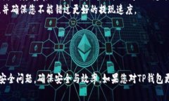   TP钱包提现的金额限制及