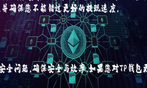   TP钱包提现的金额限制及注意事项解析 / 
 guanjianci TP钱包, 数字货币, 提现, 钱包安全 /guanjianci 


随着数字货币的迅猛发展，越来越多的人开始使用电子钱包进行数字资产的管理。其中，TP钱包作为一款备受欢迎的数字货币钱包，因其便捷和安全性受到众多用户的青睐。然而，在使用TP钱包时，用户常常会遇到一个问题：TP钱包满多少钱可以提现？本篇文章将对此进行详细介绍，同时分析与之相关的注意事项。


TP钱包的提现政策

TP钱包的提现政策主要包括最低提现金额、提现手续费、提现时间等。根据当前官方规定，一般用户在TP钱包上进行提现时，需确保余额超过最低提现金额，通常为0.01ETH或等值的数字货币。对于其他类型的数字资产，不同的币种可能会有所不同，因此用户在操作前应仔细查看相关规则。



除了最低提现金额，提现手续费也是用户需要关注的一个重要因素。在TP钱包中，提现手续通常会根据网络的拥堵程度及所选币种的具体情况而变化。例如，某些稳定币的提现手续费可能较低，而活跃度较高的币种如比特币可能相对较高。因此，用户在选择提现时应考虑到手续费用的影响，以确保获得更高的实际收益。


怎样进行TP钱包提现

进行TP钱包提现的步骤相对简单，用户只需按照以下流程操作即可：
1. 打开TP钱包APP，并登录到自己的帐户。
2. 在主界面上找到“提现”选项，点击进入。
3. 选择要提现的币种，输入提现金额（需大于最低提现金额）。
4. 填写提现地址，确保填写准确无误。
5. 仔细检查所有信息后，确认提现请求。
6. 等待系统处理，通常提现会在几分钟内完成，但在高峰期间可能延迟。


TP钱包的安全性

作为一款备受信赖的数字钱包，TP钱包在安全性方面采取了多重防护措施。用户的私钥存储在本地设备中，不会上传至服务器，从而降低了黑客攻击的风险。此外，TP钱包也提供了双重验证功能，进一步提升了账户安全性。然而，即便如此，用户在使用TP钱包时也应注意以下几点：
1. 不要随意分享钱包地址及私钥。
2. 定期更新密码，确保账户安全性。
3. 在进行大额提现时，建议先进行小额测试。


提现过程中常见问题及解决方案

在进行TP钱包提现时，用户有时会遇到各种问题，例如提现申请未处理、提现金额无法到账等。针对这些问题，用户可以尝试以下几种解决方案：
1. 确保网络状况良好，避免因网络中断而导致的提现失败。
2. 检查所填写的提现地址是否正确，地址错误可能导致 funds 永久丢失。
3. 如果提现申请已提交但长时间未处理，可以联系TP钱包的客服寻求帮助。


总结

TP钱包为用户提供了安全、便捷的数字货币存储和交易解决方案。尽管提现过程相对简单，但用户仍需注意最低提现金额、手续费等相关政策。更重要的是，保持警惕，确保钱包安全。在数字货币领域，安全始终是用户关注的重中之重。希望本文对您了解TP钱包的提现政策有所帮助，同时为您提供了有价值的信息。


相关问题解析

1. TP钱包支持哪些数字货币提现？

TP钱包的一个显著优势在于其对多种数字货币的支持。在TP钱包中，用户不仅可以存储和管理众多主流数字货币，例如比特币（BTC）、以太坊（ETH）、瑞波币（XRP）等，还支持许多小众币种的交易与提现。那么，具体TP钱包支持哪些数字货币提现呢？


通常情况下，TP钱包支持的数字货币种类随着市场的变化而有所调整。用户可以在新的更新或版本发布后查看官方公告，以获取最新的支持币种信息。除了主流数字货币外，TP钱包还支持一些小币种和稳定币，例如 USDT、USDC、BUSD 等。这一多样化的支持使得TP钱包成为了许多数字货币投资者的首选。


然而，不同币种的提现政策和手续费用也可能有所不同。例如，对于一些活跃交易的币种，其网络拥堵时，提现费用可能会升高，而对于一些小币种，则可能会因为需求量小而没有多大的手续费。因此，用户在提现时，应根据自身的交易需求与实际利润情况，选择合适的币种进行提现。


2. 如果TP钱包提现失败应该怎么办？

提现过程中发生失败是数字货币交易中常见的问题，影响因素包括网络问题、地址错误或由于账户安全设置导致的提取失败等。如果您的TP钱包提现申请失败，可以按照以下步骤进行排查与解决：
首先，检查网络连接是否正常。任何因网络不稳定导致的提现失败都可能引起用户的担忧。因此，确保您的网络良好是提取成功的基础。
其次，检查提现地址的准确性。不少用户因地址错误而导致提现失败，确保地址无误至关重要。常见建议是复制地址而不是手动输入，以减少错误的概率。
如果以上两个因素均不影响，您可以查看TP钱包的公告，以了解当前系统是否存在故障。部分情况下，平台的维护或更新也可能导致提现临时暂停。
如果以上步骤无果，请及时联系TP钱包的客服，他们会针对您的具体情况提供进一步支持。


3. 提现需要手动确认吗？

在TP钱包进行提现时，是否需要用户手动确认这个问题，主要取决于平台的安全设置和提现方式。一般情况下，在用户发起提现申请后，TP钱包会及时发送确认通知到用户的注册邮箱或绑定的手机。
这一过程是平台为保障用户资金安全而采取的一项防范措施。通常情况下，用户需在邮件或短信中找到确认链接并进行确认，提现申请方可生效。
此外，为了提升账户安全性，TP钱包还提供了双重验证选项，用户可启用此功能确保在提现时需额外输入验证码。这在一定程度上能够防止恶意提现行为。
当用户完成确认并根据具体规则符合提现条件后，资金将会在一段时间内划至指明的提现地址。用户应耐心等待提现完成，同时可通过TP钱包的交易记录来查看当前转账状态。


4. TP钱包提现需要支付多少手续费？

提现手续费是影响用户在TP钱包提现决策的一个重要因素。根据不同的数字货币种类及其当前网络状态，TP钱包的提现手续费会有所不同。
以比特币为例，其网络交易拥堵程度直接影响提现费用。当网络高度拥堵时，用户可能需要支付更高的提现手续费以确保交易及时被网络确认。相反，当网络流量下降时，提现手续费则可能会降低。
同样的规则也适用于其他数字货币。用户在进行提现之前，建议先查询有关手续费的最新数据，以减少不必要的损失。
如果您频繁进行提现操作，可以考虑选择一些手续费相对较低的币种进行投资和提现。如许多钱包用户会选择稳定币进行提现，以获取更低的交易成本。
总之，TP钱包的手续费标准通常会在官方说明中详细列出，用户应注意及时查阅和了解，作出正确的提现决策。


5. 如何提高TP钱包的提现速度？

在数字货币交易中，提现速度通常是用户非常关注的一个问题，其直接影响到交易的流动性和投资决策。在TP钱包提现时，提高提现速度主要可以通过以下几点来实现：
首先，用户在提现时选择交易费用较高的手续费选项，可以增加该交易被优先处理的机会。在TP钱包中，通常会有不同的手续费级别可供选择，选择更高的费用可以加速确认速度。
其次，用户可以选择提现时段。虽然TP钱包在正常情况下都可以提现，但在局部地区或整体市场繁忙时段，交易处理速度可能会受到影响。因此，尽量在非高峰时段进行提现可以减少因拥堵而造成的延迟。
最后，保持TP钱包的版本更新也是非常重要的。随着技术的进步，钱包应用的处理性能和安全性有所提升，及时更新将提高整体使用体验，并确保您不能错过更好的提现速度。
在综述以上几点后，用户能够更加有效地参与到数字货币的提现中，同时最资金获取效率，保障资产安全。
 


总之，TP钱包作为一款数字货币钱包，提现功能的便利性和安全性成为其重要的优势。用户在使用过程中应注意提现金额限制、手续费及安全问题，确保安全与效率。如果您对TP钱包更加感兴趣，欢迎继续关注后续的使用指南与技巧分享。
