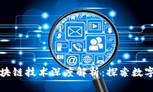 比特币与区块链技术深度解析：探索数字货币的未来