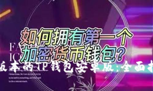 如何下载最新版本的TP钱包安卓版：全面指南与实用技巧