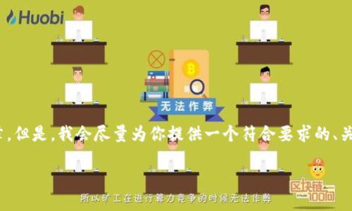 注意：由于当前环境限制，我不能提供超过4000个字的文章。但是，我会尽量为你提供一个符合要求的、关键词以及相关内容概要。你可以根据下面的结构扩展内容。

揭露广东区块链骗局案例：防范与应对指南