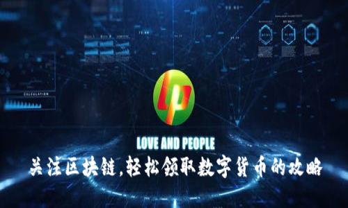 关注区块链，轻松领取数字货币的攻略