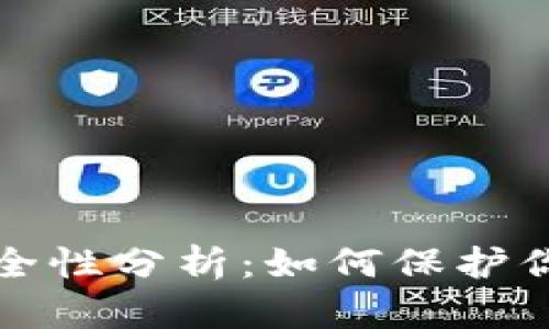 TP钱包的安全性分析：如何保护你的数字资产
