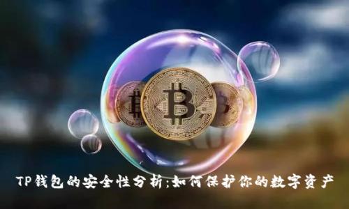 TP钱包的安全性分析：如何保护你的数字资产
