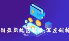 上海市区块链最新规范解