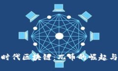 探索时代区块链：兀币的