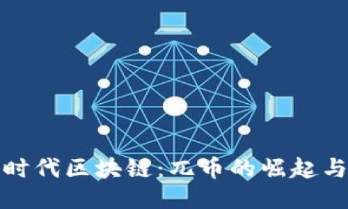 探索时代区块链：兀币的崛起与未来
