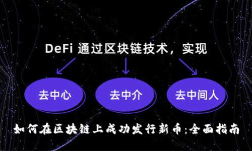 如何在区块链上成功发行新币：全面指南