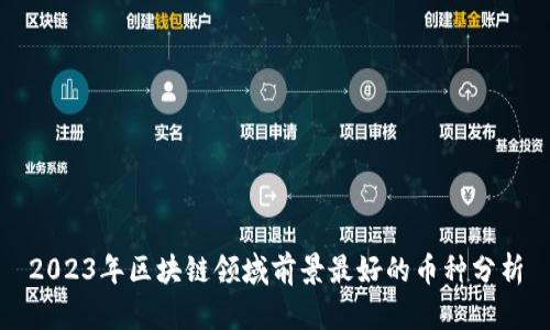 2023年区块链领域前景最好的币种分析