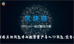 如何将其他钱包中的数字