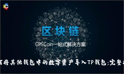 如何将其他钱包中的数字资产导入TP钱包：完整指南