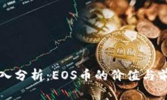 深入分析：EOS币的价值与