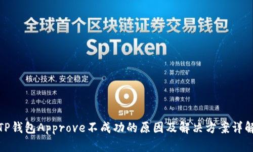 TP钱包Approve不成功的原因及解决方案详解