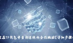 :如何在TP钱包中查询进账