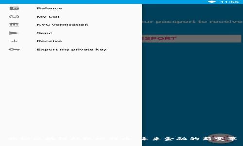 揭秘区块链超级比特币：未来金融的新变革