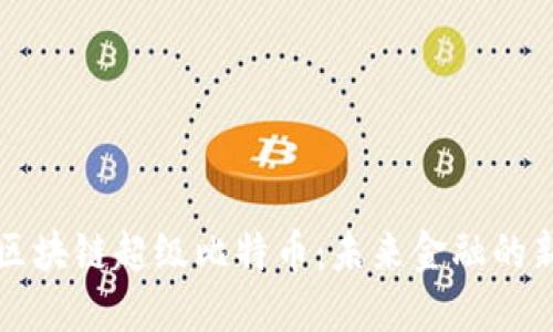 揭秘区块链超级比特币：未来金融的新变革