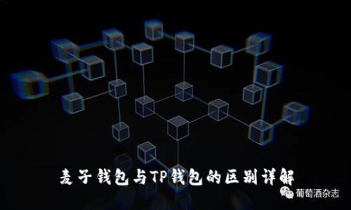 麦子钱包与TP钱包的区别详解