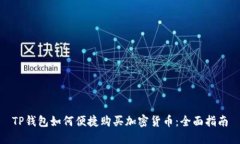 TP钱包如何便捷购买加密货