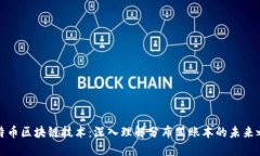 比特币区块链技术：深入