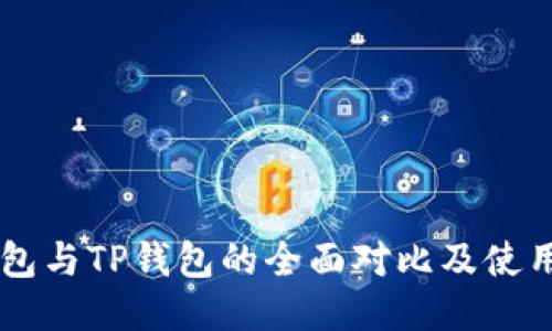BT钱包与TP钱包的全面对比及使用指南