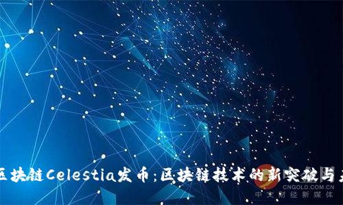 模块化区块链Celestia发币：区块链技术的新突破与未来展望