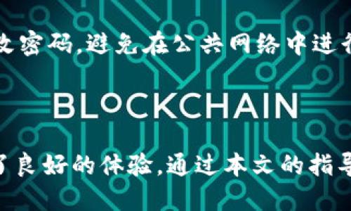   如何将TP钱包中的币转出：完整操作指南 / 
 guanjianci TP钱包,转账,数字货币,区块链 /guanjianci 

### 引言

随着区块链技术和数字货币的迅猛发展，越来越多的人开始使用数字钱包来存储和交易他们的数字资产。其中，TP钱包由于其用户界面的友好性和安全性，获得了广泛的欢迎。然而，对于新用户来说，从TP钱包中转出币可能会感到困惑。本文将详细介绍如何将TP钱包中的币转出，并解答与此相关的一些常见问题。

### TP钱包概述

TP钱包是一个多链数字货币钱包，支持多种主流的数字货币，如比特币、以太坊、EOS等等。它不仅提供安全的存储方案，还允许用户进行快速的交易。TP钱包支持的功能包括转账、接收、资产管理等。用户只需下载该应用程序，创建一个钱包并备份私钥，即可开始使用。

### 如何将TP钱包中的币转出

在了解如何将币从TP钱包转出之前，需要确保以下几点：

1. **确保您有足够的余额支付转账费用**：每笔转账都需要相应的网络手续费，确保您的钱包中余额充足。

2. **确认接收地址正确**：转账的接收地址一旦填写错误，将无法恢复，因此请务必仔细确认。

3. **安全性**：建议使用安全的网络连接进行交易，避免在公共Wi-Fi上进行转账。

接下来，详细介绍转出过程：

步骤 1：打开TP钱包

启动TP钱包应用，输入密码或通过生物识别方式解锁钱包。如果您已打开TP钱包，可以直接进入下一个步骤。

步骤 2：选择要转出的数字货币

在主界面，您将看到所有可以存储的数字资产。找到您希望转出的数字货币，并点击进入该资产的详情页面。

步骤 3：点击“转账”按钮

在数字货币详情页面中，有多个管理选项。找到并点击“转账”或“发送”按钮，开始转账流程。

步骤 4：填写接收地址和转账金额

您需要输入接收方的地址以及您希望转账的金额。注意：确保接收地址的正确性，因为区块链转账是不可逆的。一旦转账，您将无法撤销。

步骤 5：确认信息并确认转账

检查您输入的接收地址和转账金额是否正确。确认无误后，点击“确认”或“发送”按钮，钱包应用将提示您进行指纹验证等安全操作。

步骤 6：完成转账

一旦完成转账，您将收到一条成功发送的通知。系统会提供交易ID，用户可以通过该ID在区块链浏览器上查询交易状态。

### 常见问题和解决方案

在了解了如何将币转出后，我们将讨论在这一过程中可能遇到的一些常见问题。

问题 1：转账时显示余额不足，但钱包中有余额，怎么办？

这种情况通常是由于网络费用未被包括在内。每次转账，您不仅需要足够的余额覆盖所转数量，还需要额外的一部分余额作为网络手续费。请在转账金额中留出手续费部分，确保可用余额充足。如果不是这个原因，建议检查是否有其他限制或限制因素，比如锁仓期或账户限制。

问题 2：如何找回转账错误发送到错误地址的币？

如果您错误地将数字币转账到一个不属于您的地址，通常是无法直接找回的。区块链技术提供了透明和安全的交易方式，但没有恢复功能。为避免此类情况，您应在转账前多次确认接收地址。如果您知道接收方，您可以尝试联系他们请求退还。

问题 3：转账需要多长时间完成？

转账时间因网络拥堵情况和数字币类型而异。通常，比特币的确认时间可能在10分钟到数小时不等，而以太坊的确认时间通常为几分钟到半小时。您可以在确认交易后，通过交易ID在相应的区块链浏览器中查看状态。如果转账异常延迟，您可能需要检查区块链网络状态。

问题 4：TP钱包可以转账到哪些平台？

TP钱包支持多种数字资产，因此可以转账到任何支持这些资产的钱包或交易平台。您可以将币发送至其他钱包地址、交易所账户等。请确保接收方具备相应的接收功能。如果接收方是中心化交易所，请确认该交易所支持您要转出的币种。

问题 5：利用TP钱包转账的安全性如何？

TP钱包具有多重安全保护机制，包括私钥加密、身份验证等功能，能有效保护用户的资产安全。此外，用户也应保持良好的安全习惯，如定期更改密码，避免在公共网络中进行敏感操作等。即使TP钱包本身非常安全，用户自身的安全意识也是保障资产的关键。

### 结论

在数字货币的交易和转账过程中，了解如何安全地将币转出是每个用户都需要掌握的技能。TP钱包作为一个便捷和安全的平台，为用户提供了良好的体验。通过本文的指导和相关问题的解答，您可以更加自信和安全地进行资产的管理和转出。希望您在数字货币的旅程中顺利，享受这场金融开创性的体验。
