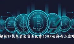 全面解析TP钱包卖出交易税
