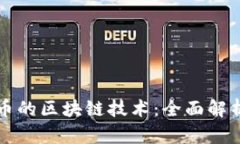 如何查一个币的区块链技