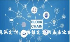 德佩支付：区块链支付的