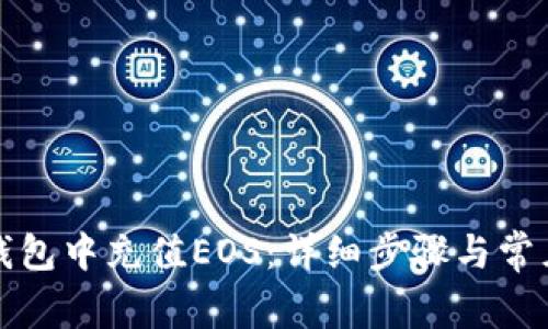 如何在TP钱包中充值EOS：详细步骤与常见问题解答