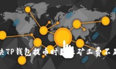 如何解决TP钱包提币时显示