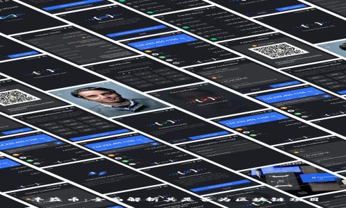 丰益币：全面解析其是否为区块链项目