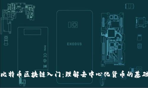 比特币区块链入门：理解去中心化货币的基础