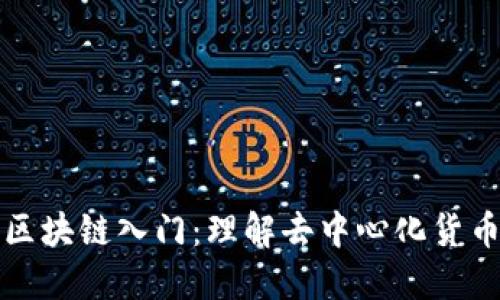比特币区块链入门：理解去中心化货币的基础