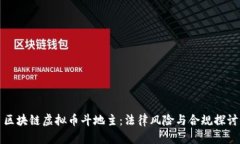 区块链虚拟币斗地主：法